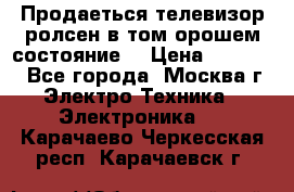 Продаеться телевизор ролсен в том орошем состояние. › Цена ­ 10 000 - Все города, Москва г. Электро-Техника » Электроника   . Карачаево-Черкесская респ.,Карачаевск г.